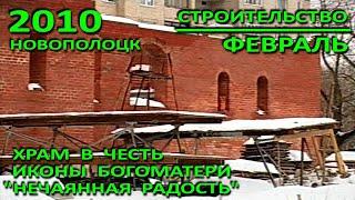 Новополоцк. Храм иконы Богоматери "Нечаянная Радость". Кладка стен. Февраль. Фрагмент. 2010 год.