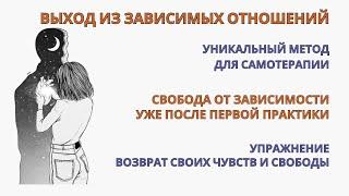 Зависимость в отношениях. Уникальная и эффективная практика выхода из зависимости уже с 1-й практики