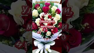 ДЛЯ ТВОЕЙ УЛЫБКИ КРАСИВЫЕ СЛОВА  #видео #открытка #поздравление #радость #like #shorts #лучшее #топ