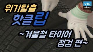 [핫클립] 겨울철 안전운전에 도움 되는 자동차 점검법! / YTN 사이언스