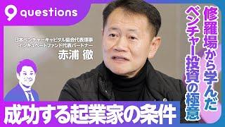 【レジェンドが語る日本のベンチャーキャピタル】成功する起業家の３条件／日本のVC30年史／日米の成長格差は“VC格差”／億の借金を抱えた修羅場／日本発100兆円企業を作るには政官財連携が必須