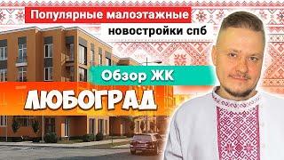 Популярные Малоэтажные Новостройки Петербурга для Жизни. Обзор ЖК Любоград. Цены на Недвижимость СПб