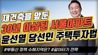 재건축을 앞둔 30년 이상된 서울의 아파트 공부 - 윤선열 당선인 주택투자법｜이슈 토크｜정연훈｜전투남