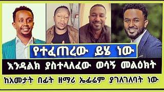 ከቻልን አገልጋይ እንዳግፍ ! | endalk zenebe | ephrem alemu | faithline | elshaddai tube | ተናገር እውነቱን | ኤል ቃል