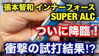 【卓球・試打】異次元の性能！？衝撃のラケットがついに登場！！「張本智和 インナーフォース SUPER ALC」（バタフライ）