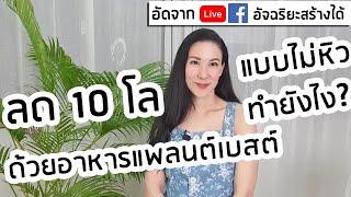 ลด 10 โล ด้วยอาหารแพลนต์เบสต์ แบบไม่หิว ทำยังไง? 