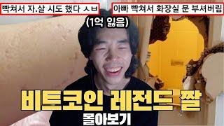 동생도 빵터진 비트코인 갤러리 레전드 모음ㅋㅋㅋㅋ