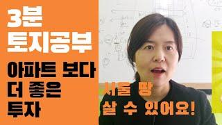 아파트 보다 더 좋은 투자. 서울 땅 사는 법