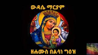 ውዳሴ ማርያም ዘሐሙስ በልሳነ ግዕዝ