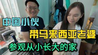 中国小伙带马来西亚老婆参观小曹从小长大的家，大哥二哥表示山西太原比吉隆坡干净？？？