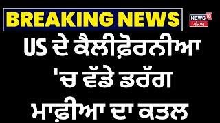 US ਦੇ ਕੈਲੀਫ਼ੋਰਨੀਆ 'ਚ ਵੱਡੇ ਡਰੱਗ ਮਾਫ਼ੀਆ ਦਾ ਕਤਲ | Drug Mafia Murder in California, US | Punjab| N18G