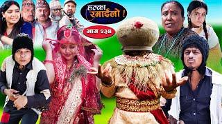 Halka Ramailo | हल्का रमाईलो | Episode 234 || 09 June || 2024 || Balchhi Dhurbe || Nepali Comedy