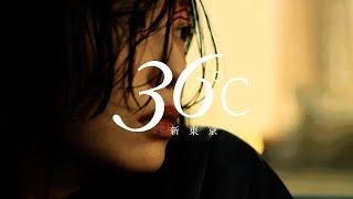 新東京 "36℃" MV