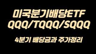 미국분기배당ETF QQQ/TQQQ/SQQQ 4분기 배당일/배당금과 주가비교