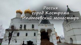 Кострома  - Ипатьевский монастырь / Kostroma city - Ipatievsky Monastery