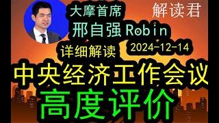 【重要内容】大摩首席邢自强Robin：详细解读中央经济工作会议的精神！（2024-12-14）高度评价这一次决策高层的转变和整个思路的变化！#中国经济  #投行 #摩根士丹利