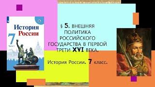 § 5. Внешняя политика Российского государства в первой трети XVI века. ИСТОРИЯ РОССИИ. 7 КЛАСС