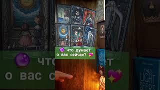  Что он думает о вас сегодня? Таро #shorts таро онлайн #shortstarot #таро shorts tarot sketch