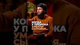 Когда у Пророка ﷺ УМЕРЛИ СЫНОВЬЯ... Юсуф Берхудар