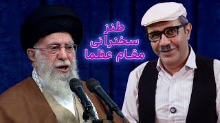 طنز سخنرانی مقام عظما #خامنه_ای #ایران #iran #funny