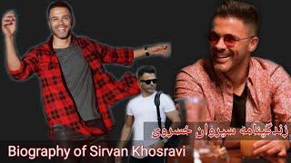 زندگینامه سیروان خسروی | Biography of Sirvan Khosravi | روزنما | Rooz nooma |