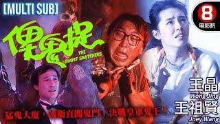 香港cult片鬼才導演藍乃才 王晶策劃｜俾鬼捉 (The Ghost Snatchers)｜王祖賢｜王晶｜馮淬帆｜高麗虹｜MULTISUB｜8號電影院 HK Movie｜香港電影01｜誰當鬼｜1986