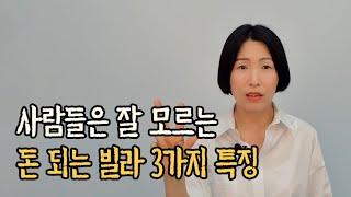 모르면 손해보는 빌라 투자 방법 3가지 알려드립니다.