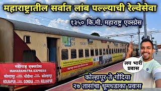 महाराष्ट्रातील सर्वात लांब पल्ल्याची १३५० कि.मी.चालणारी रेल्वे|KOLHAPUR-GONDIA MAHARASHTRA EXPRESS