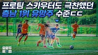 제2의 황희찬?? 힘으로 그냥 밀고 들어가는 충청남도 축구 유망주 ㄷㄷㄷ..