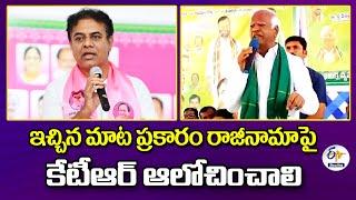 Kadiyam Srihari Comments On KTR | ఇచ్చిన మాట ప్రకారం రాజీనామపై కేటీఆర్‌ ఆలోచించాలి