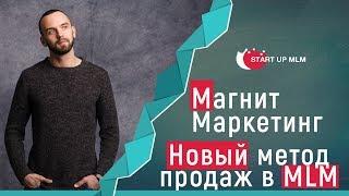 Магнит маркетинг. Новый метод продаж в МЛМ