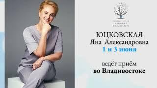 В Профессорской клинике Юцковских во Владивостоке только 2 дня приём ведёт Яна Юцковская.