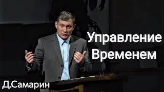 Управление Временем | Тайменеджмен - Денис Самарин