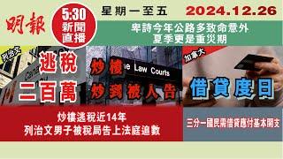 【#明報530新聞直播 (#溫哥華)】12月26日|炒樓逃稅近14年 列治文男子被稅局告上法庭追數|三分一國民需借貸應付基本開支|卑詩今年公路多致命意外 夏季更是重災期|#加拿大新聞 |#明報