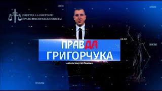Правда Григорчука 27.07.2023
