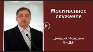 Дмитрий Исакович Янцен. Молитвенное служение.