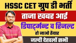 HSSC CET Group D Bharti Good News Out - Pending Result and Department allot - जल्दी देखलो सभी - KTDT