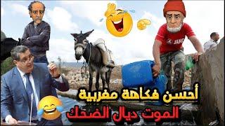 جديد النكت المغربية والعالمية مع بّالحاج ومكاين عا شد كرشك بالضحك هههههه  Lmout dyal dahk