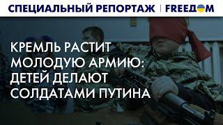 По ПУТИНСКИМ агиткам: детей в РФ ПОДСАЖИВАЮТ на идеи РАШИЗМА | Спецрепортаж
