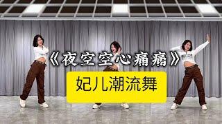 夜空空心痛痛【妃儿潮流舞】附正背面舞步详细分解及演示。