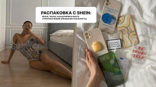 распаковка SHEIN: белье, чехлы, наклейки, канцелярия, одежда, милые штучки. Ожидание/реальность