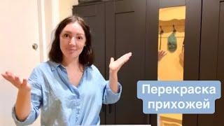 Ремонт своими руками. Красим прихожую как в Pinterest