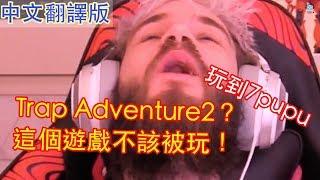 [中字]Pewdiepie崩潰、是誰為什麼要做這個遊戲？Trap Advanture2