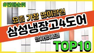 삼성냉장고4도어 추천 판매순위 Top10 || 가격 평점 후기 비교