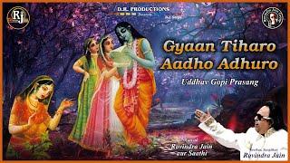 Gyaan Teharo Aadho Adhura | Krishna aur Gopiyan (Uddhav Prasang) | Ravindra Jain's Krishna Bhajans