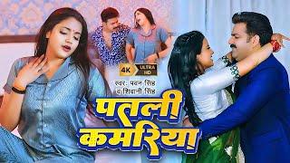 Pawan Singh | Patali Kamariya | #Shivani Singh | Astha Singh | Bhojpuri Hit Song