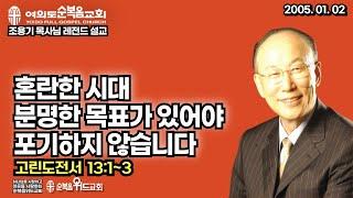 조용기 목사님 레전드 설교 - 혼란한 시대, 분명한 목표가 있어야 포기하지 않습니다 ▶ 고전 13:1~3