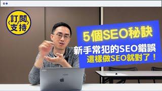 【SEO教學】10分鐘SEO教學課程，教你5個SEO網站優化策略！Google搜尋引擎網頁優化秘訣（自身經驗）廣東話字幕