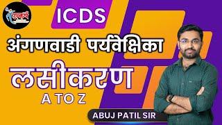 अंगणवाडी  पर्यवेक्षिका | ICDS : नवीन अभ्यासक्रम | लसिकरण | ANGANWADI SUPERVISOR #icds