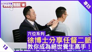 徐博士分享任督二脈 教你成為絕世養生高手！ - 鄭丹瑞《健康旦》註冊中醫師 #徐澤昌 博士 #穴位系列 Part 13 (CC中文字幕)